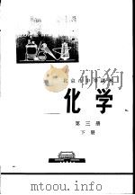 化学  第3册  下   1973  PDF电子版封面  K7071·157  北京市教育局教材编写组编 