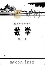 数学  第1册   1972  PDF电子版封面  K7071·11  北京市教育局教材编写组编 