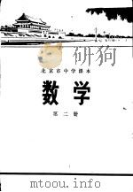 数学  第二册   1972年01月第1版  PDF电子版封面    北京市教育局教材编写组编 