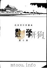 数学  第10册   1973  PDF电子版封面  K7071·178  北京市教育局教材编写组编 