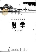 数学  第七册   1972年01月第1版  PDF电子版封面    北京市教育局教材编写组编 