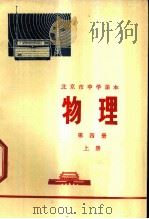 物理  第4册  上   1973  PDF电子版封面  K7·143  北京市教育局教材编写组 
