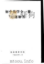 初中化学  全1册  习题解答   1978  PDF电子版封面    北京教育学院 