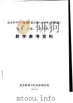 北京市中学《数学》  第5册  教学参考资料  第十二五、二十六章   1978  PDF电子版封面     