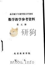 数学教学参考资料  第5册     PDF电子版封面    北京教育学院 
