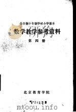 数学教学参考资料  第4册     PDF电子版封面    北京教育学院 