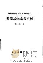 数学教学参考资料  第3册     PDF电子版封面    北京教育学院 
