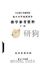 初中世界地理课本  教学参考资料  下（ PDF版）