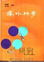 瘘外科学   1992  PDF电子版封面  7305016675  周海鹏，范大梅主编 