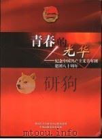 青春的光华-纪念中国共产主义青年团建国八十周年     PDF电子版封面  880024·461   