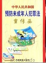 中华人民共和国预防未成年人犯罪法  宣传画   1999  PDF电子版封面  880024·477  中国犯罪学研究会会长，北京大学法学院教授，康树华主编 