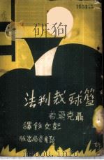 篮球裁判法   1949  PDF电子版封面    聂克尔著；彭文馀译 