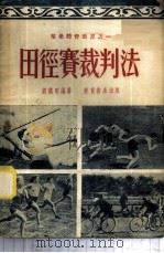 田径赛裁判法   1952  PDF电子版封面    刘汉明编著 