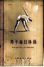 男子每日体操   1955  PDF电子版封面    （苏）茹拉夫列夫（Е.П.Журавлев），（苏）雅纳尼斯 