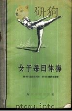 女子每日体操   1955  PDF电子版封面    （苏）茹拉列夫（Е.П.Журавлев），（苏）雅纳尼斯（ 