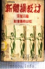 新体操教材（1951 PDF版）