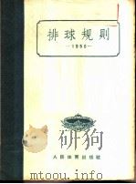 排球规则  1956   1954  PDF电子版封面  7015·2  中华人民共和国体育运动委员会审定 