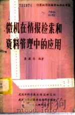 微机在情报检索和资料管理中的应用   1984  PDF电子版封面    龚国伟编著 