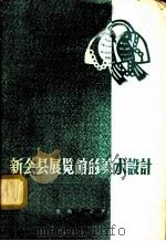 新会县展览馆的美术设计   1960  PDF电子版封面  7068·159  新会县博物馆编 