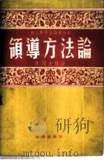 领导方法论   1953  PDF电子版封面    李润生编撰 