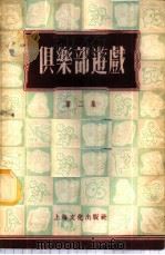 俱乐部游戏  第2集   1955  PDF电子版封面    本社编 