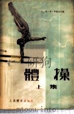 体操   1954  PDF电子版封面    （苏）布雷金（А.Т.Брыкин）等编；方瑸等译 
