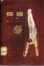 体操   1957  PDF电子版封面  7015·515  （日）竹本正男，（日）滨田靖一著；赵钟译 