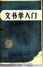 文书学入门   1981  PDF电子版封面  17091·34  郑崇田编著 