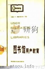 图书馆用户教育   1988  PDF电子版封面  7502300724  （瑞典）菲耶尔布兰特（Fjallbrant，N.），（英）马 