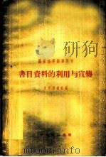 书目资料的利用与宣传  第5辑   1958  PDF电子版封面  7018·8  北京图书馆编 