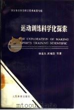 运动训练科学化探索   1988  PDF电子版封面  7500901429  田麦久，武福全等 