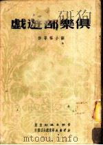 俱乐部游戏   1950  PDF电子版封面    苏小福等撰 