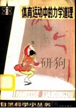 体育运动中的力学道理   1982  PDF电子版封面  13071·140  张三慧，杨朴编 