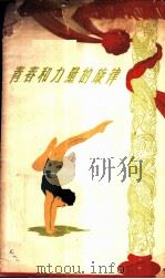 青春和力量的旋律  谈谈新中国的体操运动   1959  PDF电子版封面  7015·998  李世铭，韩毅编著 