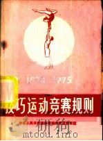 技巧运动竞赛规则  1974-1975   1957  PDF电子版封面  7015·1473  中华人民共和国体育运动委员会审定 