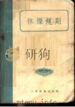 体操规则   1957  PDF电子版封面  7015·367  中华人民共和国体育运动委员会审定 