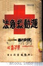 运动救急法   1951  PDF电子版封面    阮尉村著 