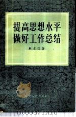 提高思想水平做好工作总结   1957  PDF电子版封面  17090·8  车文仪著 