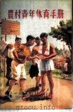 农村青年体育手册   1956  PDF电子版封面    人民体育出版社编辑 