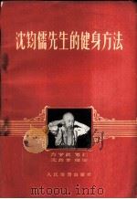 沈钧儒先生的健身方法   1958  PDF电子版封面  7015·563  方学武笔记，沈叔羊绘图 