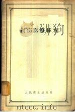 创伤医疗体育  第3版   1957  PDF电子版封面  14048·1193  （苏）德列文格（Е.Х.Древинг）著；段开源，苏邦孝译 