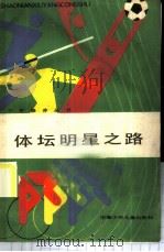 体坛明星之路   1985  PDF电子版封面  10380·3  冯大彪，阎乃华编 