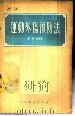 运动外伤预防法   1955  PDF电子版封面    （苏）杰申（Д.Ф.Дешин）著；曹玺环译 