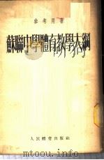 苏联中学体育教学大纲   1954  PDF电子版封面    中央人民政府教育部翻译室译 