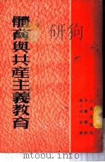 体育与共产主义教育   1953  PDF电子版封面    （苏）鲁吉克（П.А.Рудик）撰；李芜筝译 