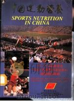 中国运动营养-第24届奥运会中国代表团专用运动饮料营养补剂专辑（ PDF版）