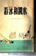 游泳和跳水   1953  PDF电子版封面    蒋桐森编著 