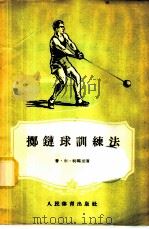 掷链球训练法   1956  PDF电子版封面    （苏）利玛里（Л.Л.Лимарь）著；周杰译 