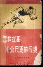 怎样提高100公尺的成绩   1958  PDF电子版封面  7015·640  本社编 