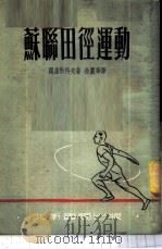 苏联田径运动   1953  PDF电子版封面    （苏）阔罗勃科夫撰；徐丽华译 